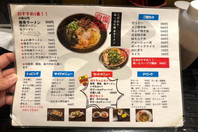 神戸市「元祖山笠ラーメン〆」のメニュー表