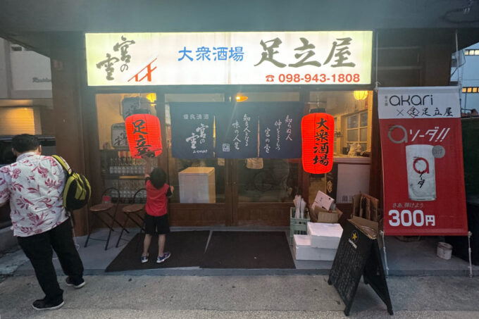 那覇市「大衆酒場 足立屋 泉崎店」の外観