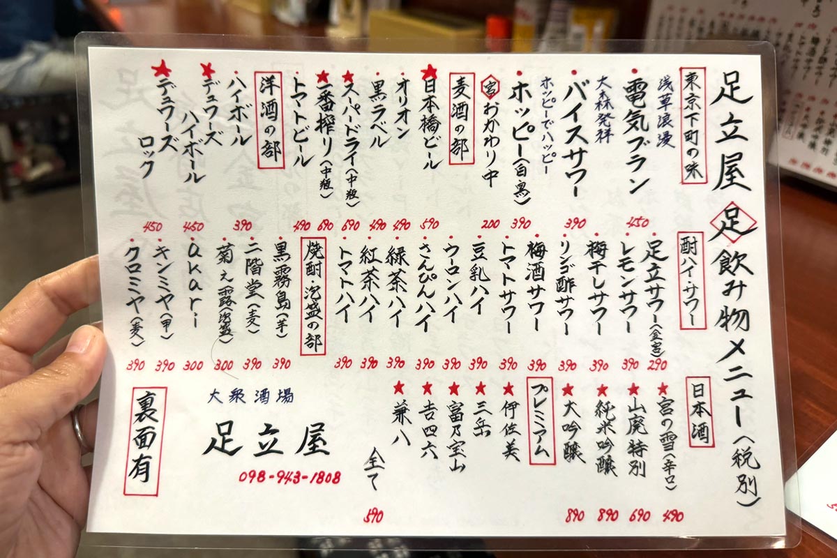 那覇市「大衆酒場 足立屋 泉崎店」ドリンクメニュー（サワーや焼酎など）