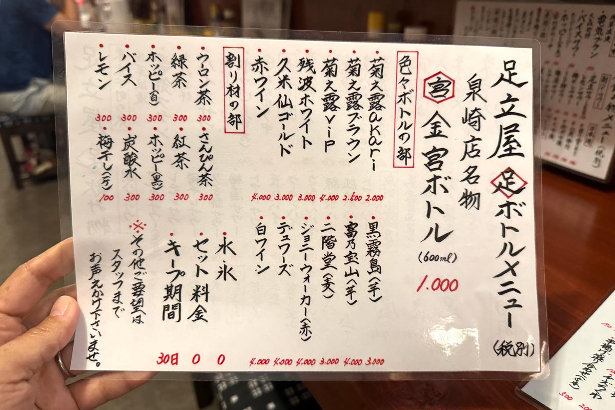 那覇市「大衆酒場 足立屋 泉崎店」ドリンクメニュー（ボトルや割りものなど）