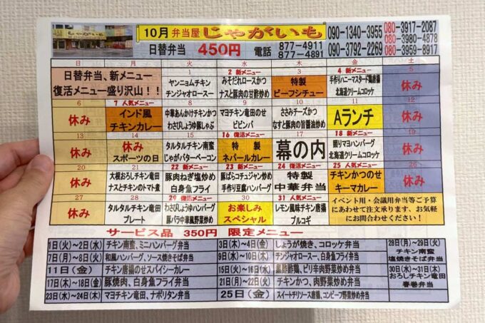 浦添市大平「弁当屋じゃがいも」の今月の日替り弁当メニュー