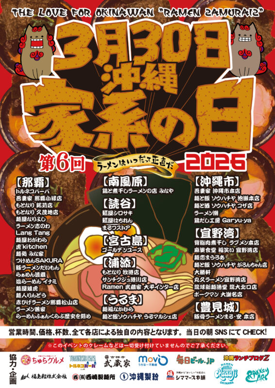 沖縄家系の日 2026